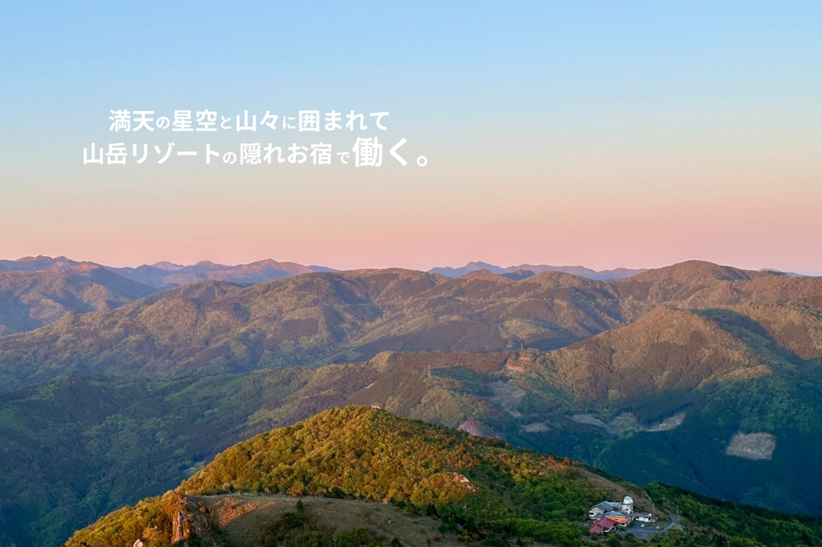 【大豊町】『星の山荘 梶ヶ森』の新メンバー募集！<br>山岳リゾートの複合施設を総合プロデュースする仕事です！